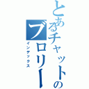 とあるチャットのブロリー（インデックス）