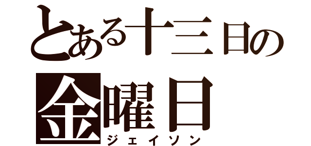 とある十三日の金曜日（ジェイソン）