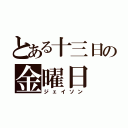 とある十三日の金曜日（ジェイソン）