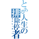 とある人生の排除停者（モデレータ）