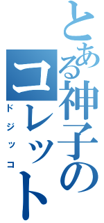 とある神子のコレット（ドジッコ）