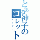 とある神子のコレット（ドジッコ）