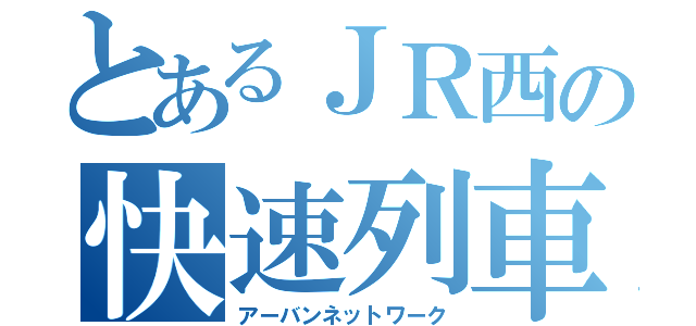 とあるＪＲ西の快速列車（アーバンネットワーク）