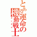 とある運命の機動戦士（ガンダム）