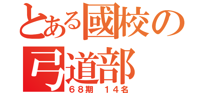 とある國校の弓道部（６８期 １４名）