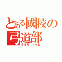 とある國校の弓道部（６８期 １４名）