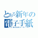 とある新年の電子手紙（あけおめメール）