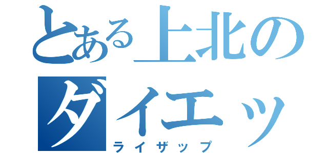 とある上北のダイエット物語（ライザップ）