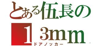 とある伍長の１３ｍｍ銃（ドアノッカー）