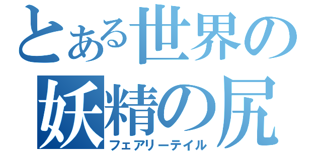 とある世界の妖精の尻尾（フェアリーテイル）