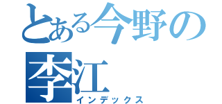 とある今野の李江（インデックス）