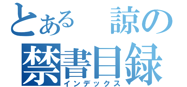 とある　諒の禁書目録（インデックス）