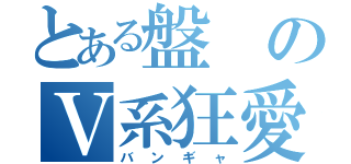 とある盤のＶ系狂愛者（バンギャ）