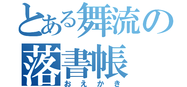 とある舞流の落書帳（おえかき）