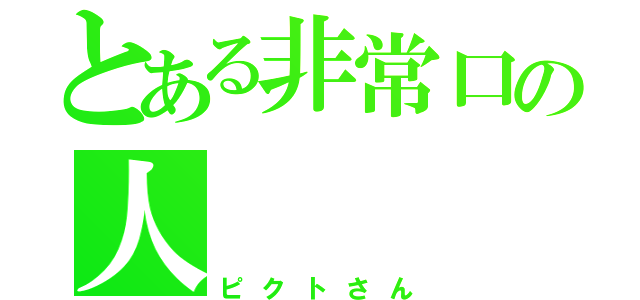 とある非常口の人（ピクトさん）