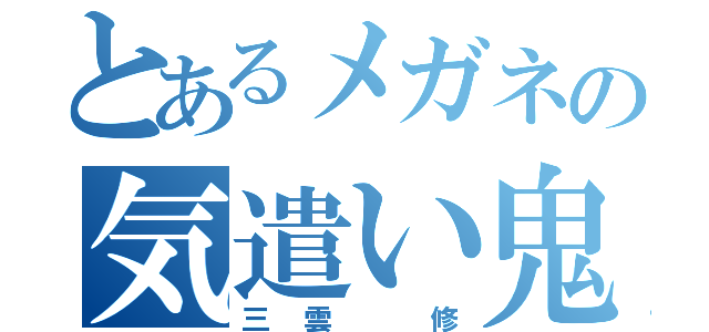 とあるメガネの気遣い鬼（三雲　修）