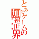 とあるゲームの加速世界（川原礫）