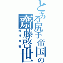 とある尻手帝国の齋藤啓世（精神障害）