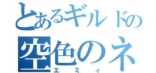 とあるギルドの空色のネコ（エミィ）