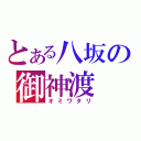 とある八坂の御神渡（オミワタリ）