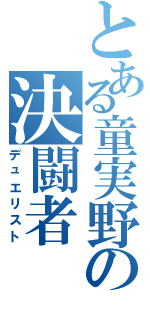 とある童実野の決闘者（デュエリスト）