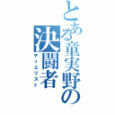 とある童実野の決闘者（デュエリスト）