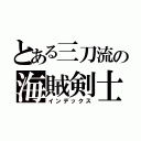 とある三刀流の海賊剣士（インデックス）