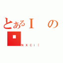 とあるＩのǗ（ＮＸＣｉ［）