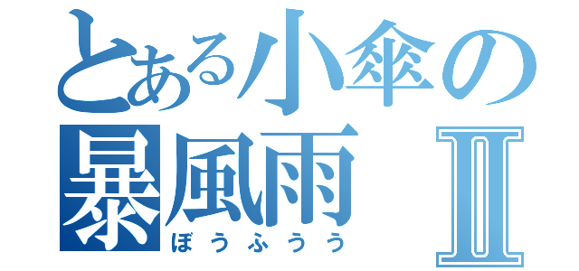 とある小傘の暴風雨Ⅱ（ぼうふうう）