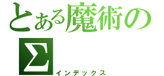 とある魔術の∑（インデックス）