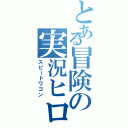 とある冒険の実況ヒロイン（スピードワゴン）