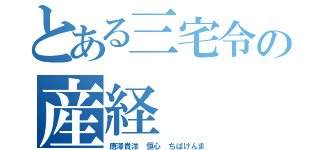 とある三宅令の産経（唐澤貴洋　恒心　ちばけんま）