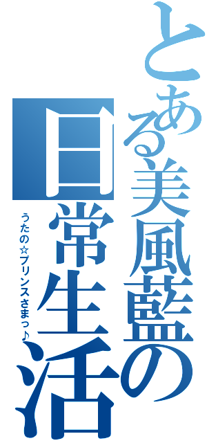 とある美風藍の日常生活（うたの☆プリンスさまっ♪）