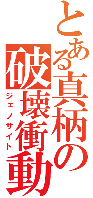 とある真柄の破壊衝動（ジェノサイト）