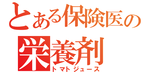 とある保険医の栄養剤（トマトジュース）