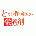 とある保険医の栄養剤（トマトジュース）