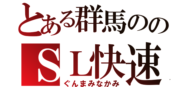 とある群馬ののＳＬ快速（ぐんまみなかみ）