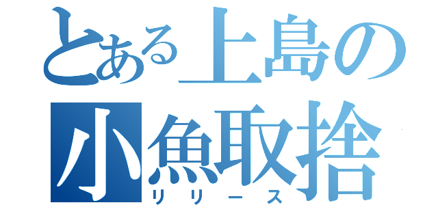 とある上島の小魚取捨（リリース）