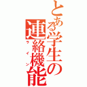 とある学生の連絡機能（ライン）