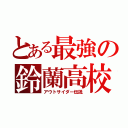 とある最強の鈴蘭高校（アウトサイダー伝説）