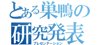 とある巣鴨の研究発表（プレゼンテーション）