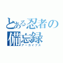 とある忍者の備忘録（アーカイブス）