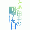 とある田中のリア充日誌（リア充羨ましすぎて殺したい）