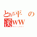 とある平の溪ＷＷ（ＲＡＩＬＷＡＹ）