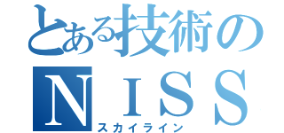 とある技術のＮＩＳＳＡＮ（スカイライン）