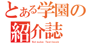 とある学園の紹介誌（Ｙｏｔｓｕｂａ Ｔｅｘｔｂｏｏｋ）