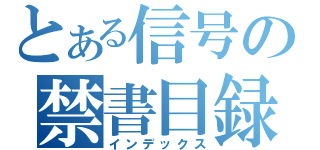 とある信号の禁書目録（インデックス）