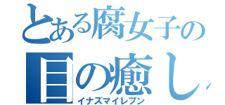 とある腐女子の目の癒し（イナズマイレブン）