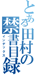 とある田村の禁書目録（インデックス）