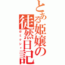 とある姫嬢の徒然日記（＠ミクシィ）